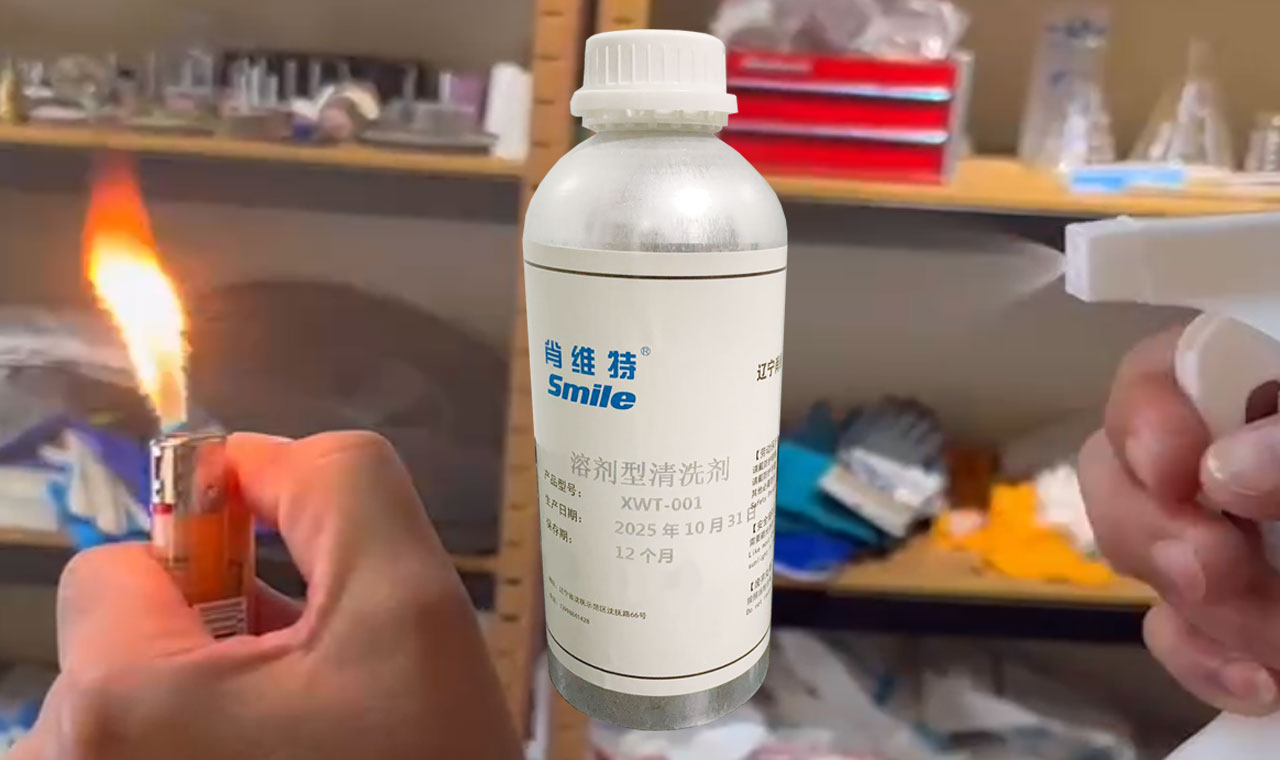 清洗剂 | Cleaning Agent